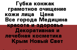 Губка конжак - грамотное очищение кожи лица › Цена ­ 840 - Все города Медицина, красота и здоровье » Декоративная и лечебная косметика   . Крым,Новый Свет